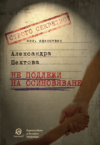 "Не подлежи на осиновяване" - среща-разговор за романа на Александра Шехтова