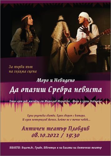 Етно-рок мюзикълът „Да опазиш Сребра невяста“ в Античен театър – Пловдив: 1
