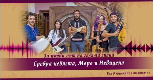 Етно-рок мюзикълът „Да опазиш Сребра невяста“ в Античен театър – Пловдив: 2