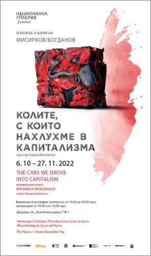 "Колите, с които нахлухме в капитализма" - изложба и филм на Мисирков/Богданов