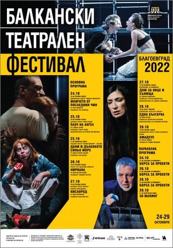 Балкански театрален фестивал в Благоевград, 24-29 октомври 2022