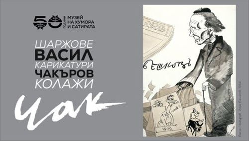 Изложба "Васил Чакъров - Чак. Шаржове, карикатури, колажи"