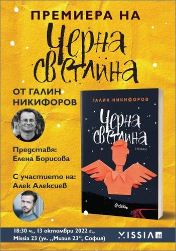 Галин Никифоров пристига в София за премиерата на „Черна светлина“