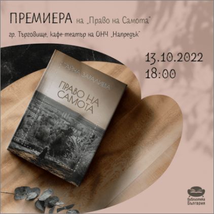 Представяне на  поетичната книга "Право на самота" от Айча Заралиева в Търговище