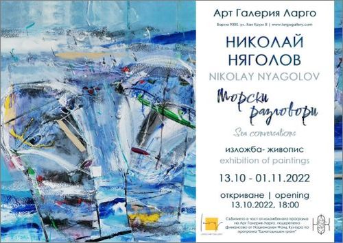 "Морски разговори" - изложба живопис на Николай Няголов