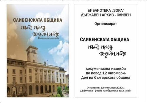 Документална изложба “Път през годините” за развоя на Сливенската община