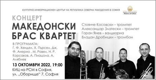 Концерт на Македонски брас квартет в София