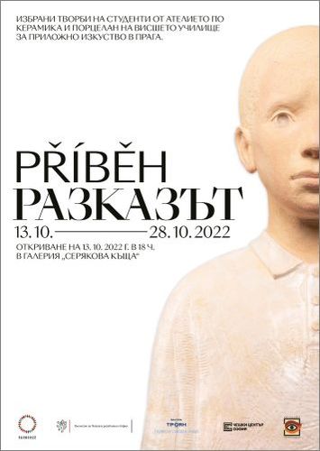 "Разказът" на Ателието по керамика и порцелан на Висшето училище за приложно изкуство в Прага ще бъде представен в Троян