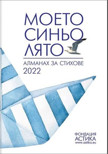 Резултати от XIII Национален конкурс за стихове „Моето синьо лято“ 2022