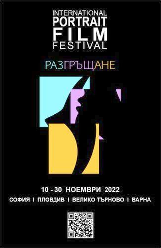 Международен фестивал на портретния филм / International Portrait Film Festival (IPFF)