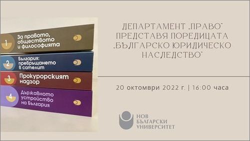 Департамент „Право“ на НБУ представя поредицата „Българско юридическо наследство“