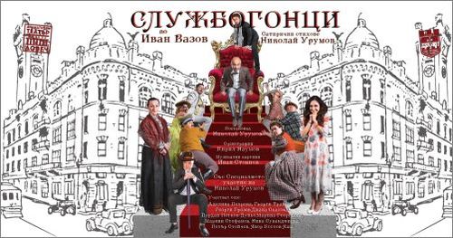 Драматичен театър Ловеч представя в София актуалната вече повече от век Вазова пиеса „Службогонци”