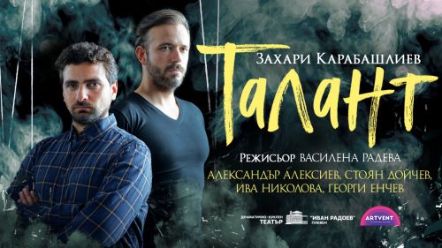 Публиката държа на сцената с продължителни аплодисменти актьорите от новата пиеса на Захари Карабашлиев „Талант“