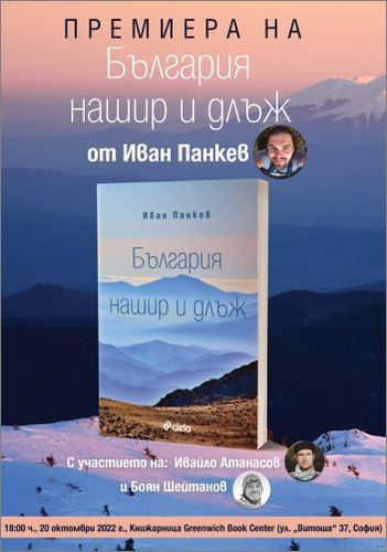 Пътешественикът Иван Панкев ще ни разходи из „България нашир и длъж“ на премиерата на новата си книга