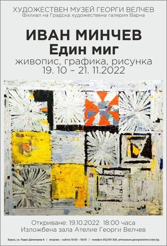 "Един миг" - изложба живопис, графика и рисунки на Иван Минчев