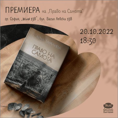 "Право на самота" от Айча Заралиева - поетична премиера в София
