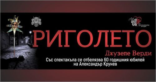 Държавна опера Русе ще отбележи 60-годишнината на Александър Крунев със спектакъла на операта “Риголето” от Джузепе Верди