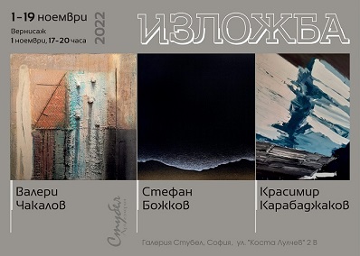 Изложба на Валери Чакалов, Красимир Карабаджаков и Стефан Божков