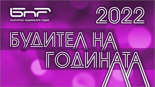 На 1 ноември БНР ще обяви "Будител на годината 2022“