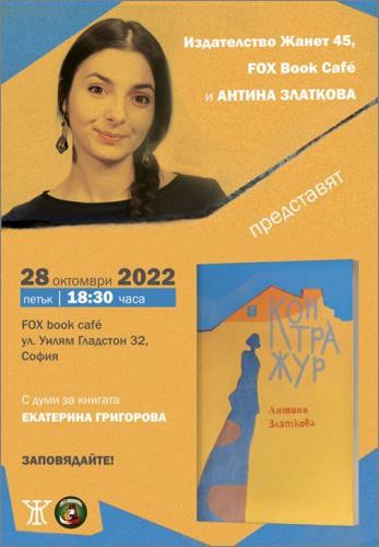 Срещи с Антина Златкова в София и Пловдив и представяне на книгата "Контражур"