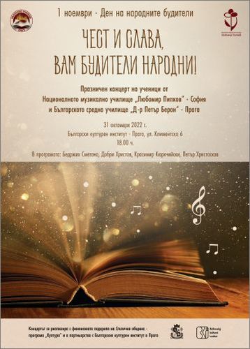 „Чест и слава, Вам будители народни!“ - празничен концерт за Деня на народните будители в Българския културен институт в Прага