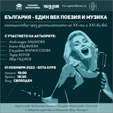 България - един век поезия и музика. Пътешествие през десетилетията на XX и XXI век