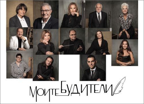Проектът „Моите будители“ представя някои от най-изявените български творци от различни сфери на изкуството