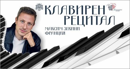 Клавирен рецитал на Максим Зекини в Русе