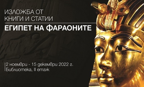 Изложба „Египет на фараоните“