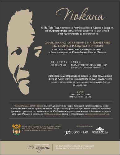 Официално откриване на първия паметник на Нелсън Мандела в София