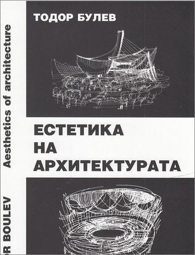 Представяне на книгата „Естетика на архитектурата“ с автор Тодор Булев