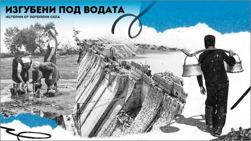 “Изгубени под водата” - нов артистичен сайт представя истории от потопени села в България
