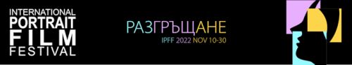 Международен фестивал на портретния филм / International Portrait Film Festival (IPFF)