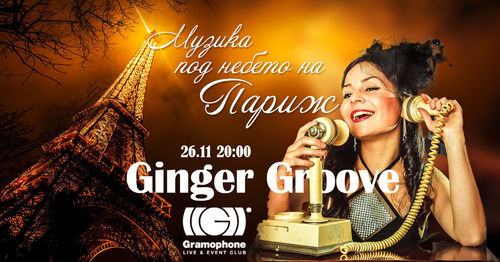 Музика под небето на Париж с Ginger Groove в клуб Грамофон
