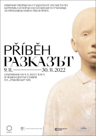 "Разказът" на студентите от Висшето училище за приложно изкуство в Прага ще бъде представен в София