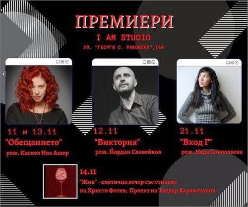 Касиел Ноа Ашер, Йордан Славейков и Неда Соколовска с премиери в I AM Studio