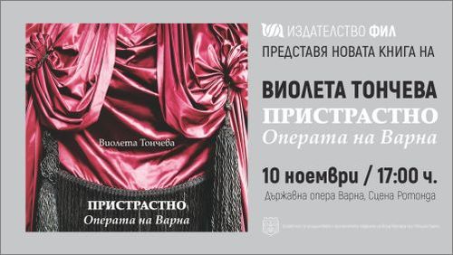 Премиера на "Пристрастно. Операта на Варна" от Виолета Тончева, изд. ФИЛ 2022
