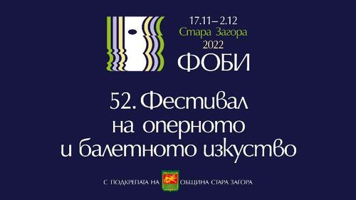 52. Фестивал на оперното и балетното изкуство - Стара Загора