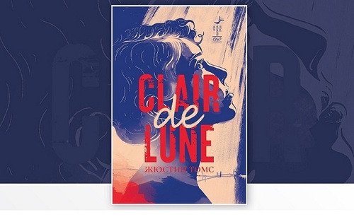Представяне на книгата „Clair de Lune“ с автор Жюстин Томс