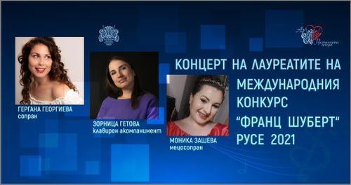 Концерт на Гергана Георгиева и Моника Зашева - лауреати на Международния конкурс „Франц Шуберт“ – Русе 2021