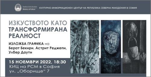„Изкуството като трансформирана реалност" - изложба графика в КИЦ на Р Северна Македония в София