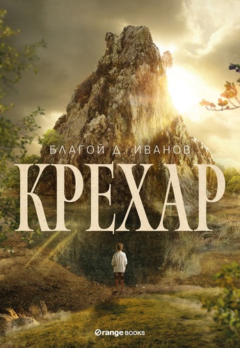 Българска легенда оживява в романа „Крехар“ на Благой Д. Иванов - премиера на 21 ноември