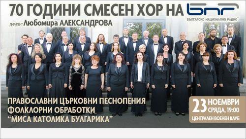 Смесеният хор на БНР посреща своята публика с впечатляващ концерт на 23 ноември