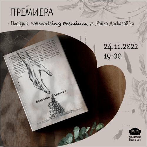 Премиера на „(Извън)градски човек“ от Радослав Христов в Пловдив