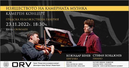 "Изяществото на камерната музика" - концерт във Варна