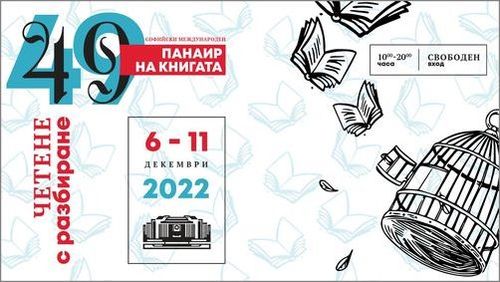 49-ото издание на Софийския международен панаир на книгата се завръща от 6 до 11 декември в НДК в пълния си мащаб