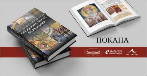 Представяне на Енциклопедия „Свещените места на България“