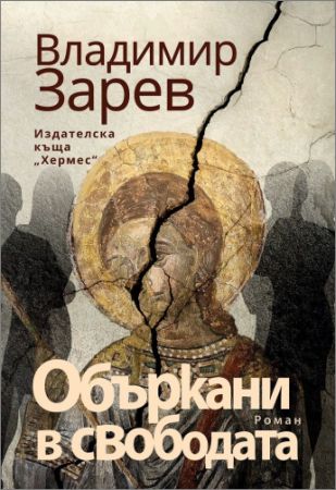 Премиера на романа на Владимир Зарев „Объркани в свободата” в Регионалната библиотека в Сливен