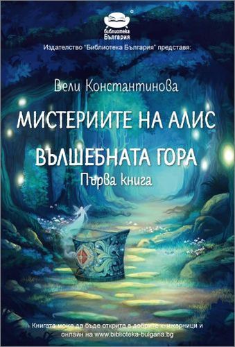 Нова дата за премиерата на „Мистериите на Алис. Вълшебната гора" от Вели Константинова