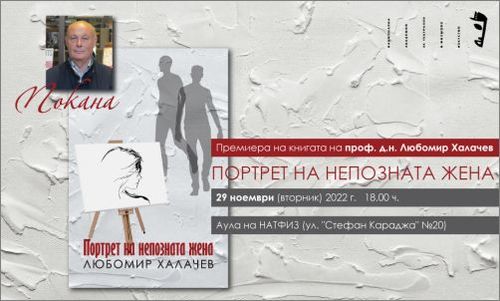 Премиера на книгата на проф. Любомир Халачев „Портрет на непозната жена"